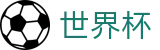 2026世界杯买球网站 - 中国竞彩官方网站